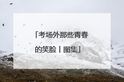 考场外那些青春的笑脸丨图集