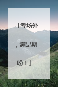 考场外，满是期盼！