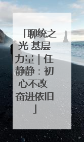 聊统之光 基层力量｜任静静：初心不改 奋进依旧