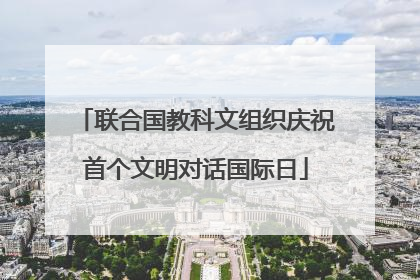 联合国教科文组织庆祝首个文明对话国际日