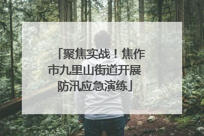 聚焦实战！焦作市九里山街道开展防汛应急演练