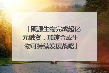 聚源生物完成超亿元融资，加速合成生物可持续发展战略