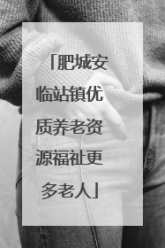 肥城安临站镇优质养老资源福祉更多老人
