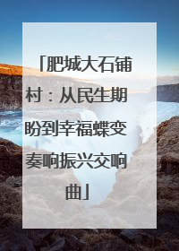 肥城大石铺村：从民生期盼到幸福蝶变奏响振兴交响曲