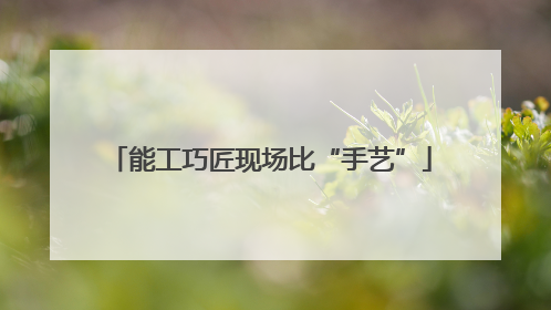 能工巧匠现场比“手艺”