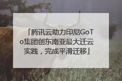 腾讯云助力印尼GoTo集团创东南亚最大迁云实践，完成平滑迁移