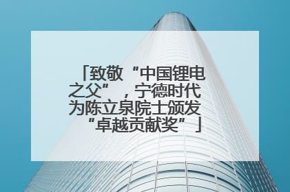致敬“中国锂电之父”，宁德时代为陈立泉院士颁发“卓越贡献奖”