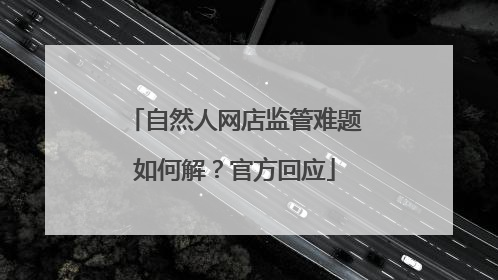自然人网店监管难题如何解？官方回应