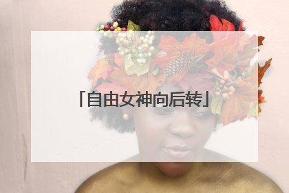 自由女神向后转