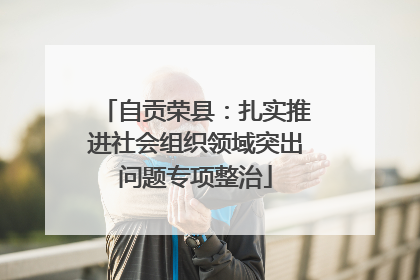 自贡荣县：扎实推进社会组织领域突出问题专项整治