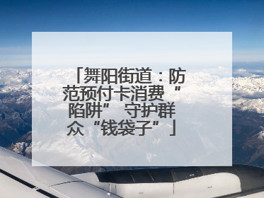 舞阳街道：防范预付卡消费“陷阱” 守护群众“钱袋子”