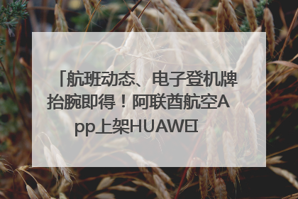 航班动态、电子登机牌抬腕即得！阿联酋航空App上架HUAWEI WATCH 5