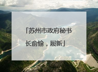 苏州市政府秘书长俞愉，履新