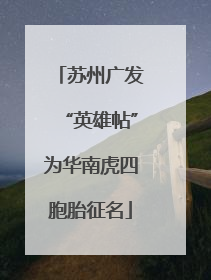 苏州广发“英雄帖”为华南虎四胞胎征名