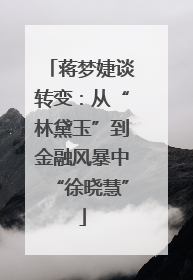 蒋梦婕谈转变：从“林黛玉”到金融风暴中“徐晓慧”