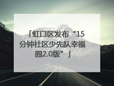 虹口区发布“15分钟社区少先队幸福圈2.0版”
