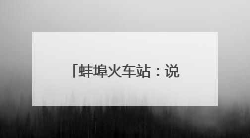 蚌埠火车站：说安全、见行动，共绘安全好风景