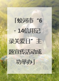 蛟河市“6・14信用记录关爱日”主题宣传活动成功举办