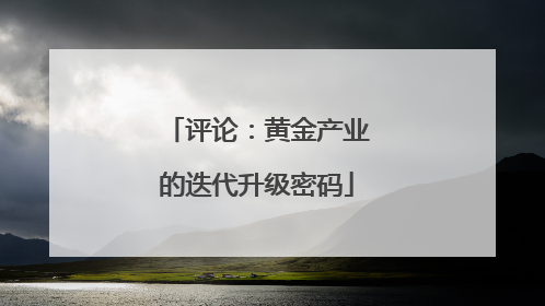 评论：黄金产业的迭代升级密码