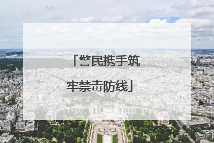 警民携手筑牢禁毒防线