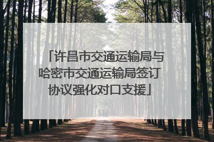 许昌市交通运输局与哈密市交通运输局签订协议强化对口支援