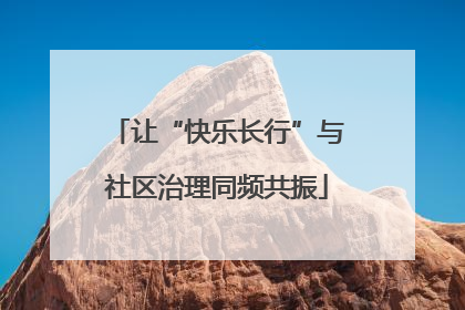 让“快乐长行”与社区治理同频共振