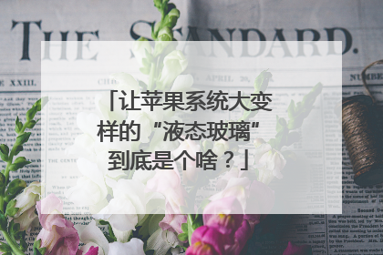 让苹果系统大变样的“液态玻璃”到底是个啥？