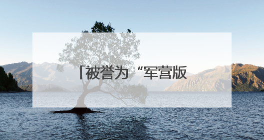 被誉为“军营版迪丽热巴”的她，获全国表彰！