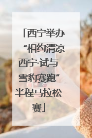 西宁举办“相约清凉西宁·试与雪豹赛跑”半程马拉松赛