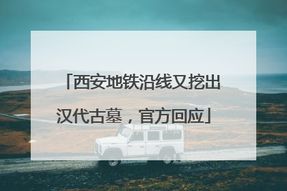 西安地铁沿线又挖出汉代古墓，官方回应