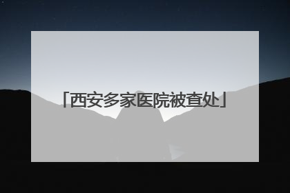 西安多家医院被查处