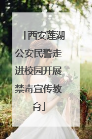 西安莲湖公安民警走进校园开展禁毒宣传教育