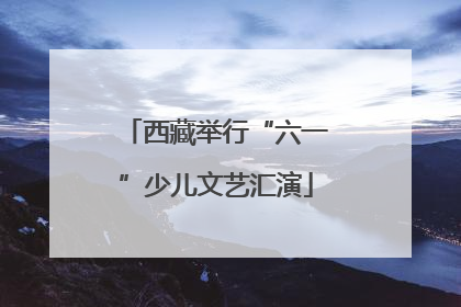 西藏举行“六一”少儿文艺汇演