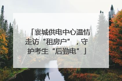 襄城供电中心温情走访“租房户”，守护考生“后勤电”