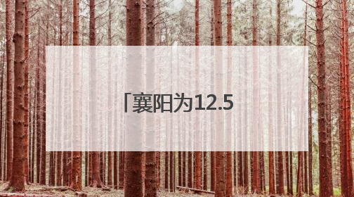 襄阳为12.5万考生保驾护航