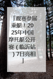 观赛参展乘艇！2025年中国摩托艇公开赛（临沂站）7日亮相