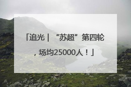 追光｜“苏超”第四轮，场均25000人！