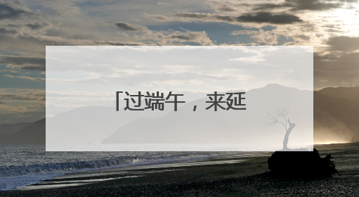 过端午，来延庆~姚官岭夜市“不一般”