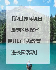 迎世界环境日 即墨区环保宣传开展主题教育进校园活动