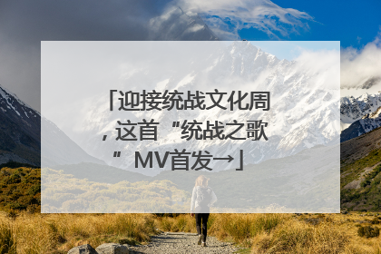 迎接统战文化周，这首“统战之歌”MV首发→