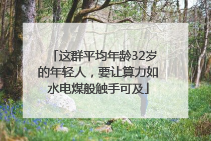这群平均年龄32岁的年轻人，要让算力如水电煤般触手可及