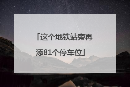 这个地铁站旁再添81个停车位