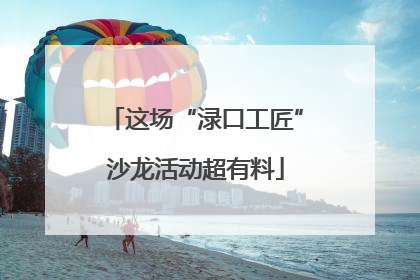 这场“渌口工匠”沙龙活动超有料