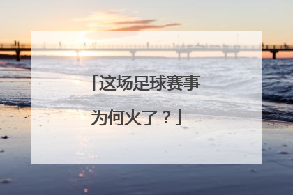 这场足球赛事为何火了？