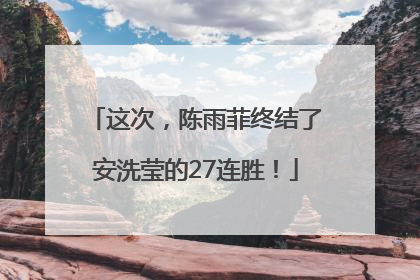 这次，陈雨菲终结了安洗莹的27连胜！