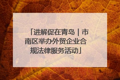 进解促在青岛｜市南区举办外贸企业合规法律服务活动