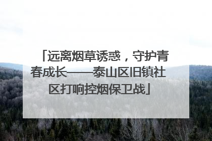 远离烟草诱惑，守护青春成长——泰山区旧镇社区打响控烟保卫战