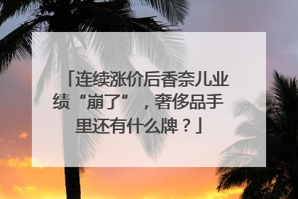 连续涨价后香奈儿业绩“崩了”，奢侈品手里还有什么牌？