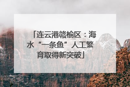 连云港赣榆区：海水“一条鱼”人工繁育取得新突破