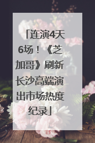 连演4天6场！《芝加哥》刷新长沙高端演出市场热度纪录